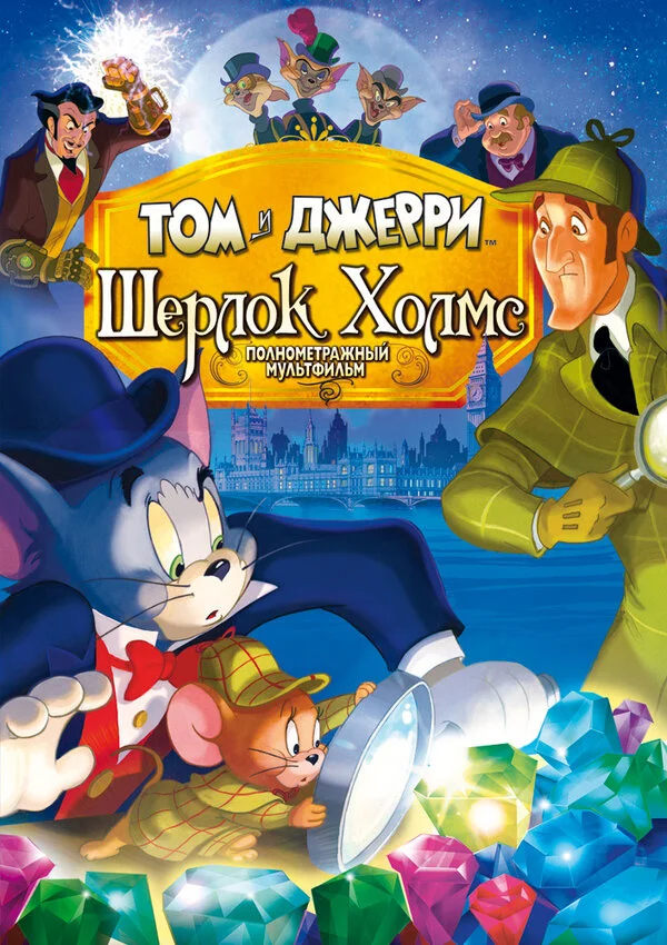 Том и Джерри: Шерлок Холмс сериал 2010 смотреть онлайн бесплатно в хорошем качестве HD